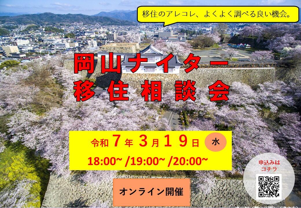 ナイター移住相談会（2025年3月19日（水）開催）