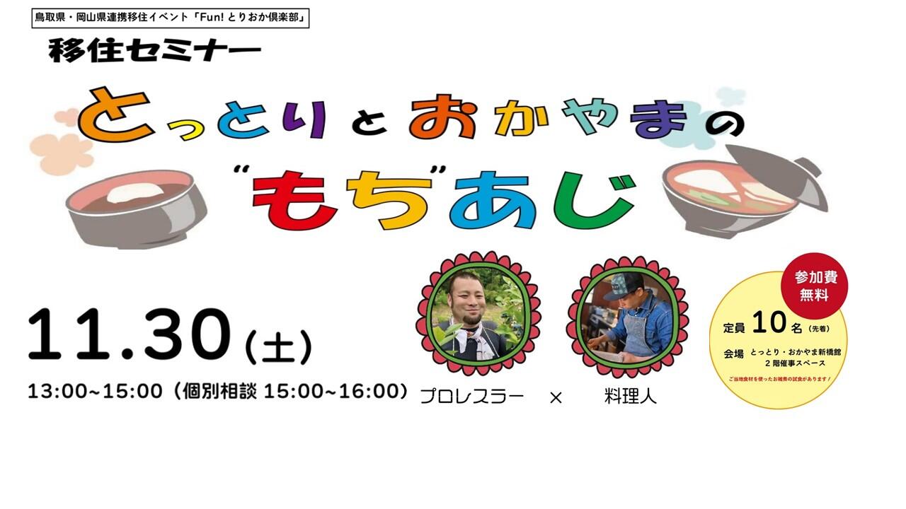 鳥取県・岡山県連携移住セミナー　Fun!とりおか倶楽部　「とっとりとおかやまの