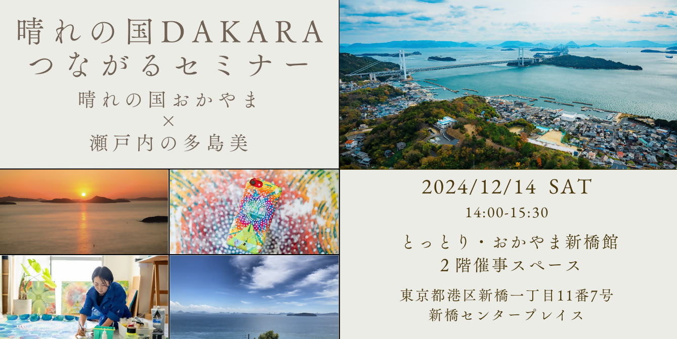 晴れの国DAKARAつながるセミナー「晴れの国おかやま×瀬戸内の多島美」