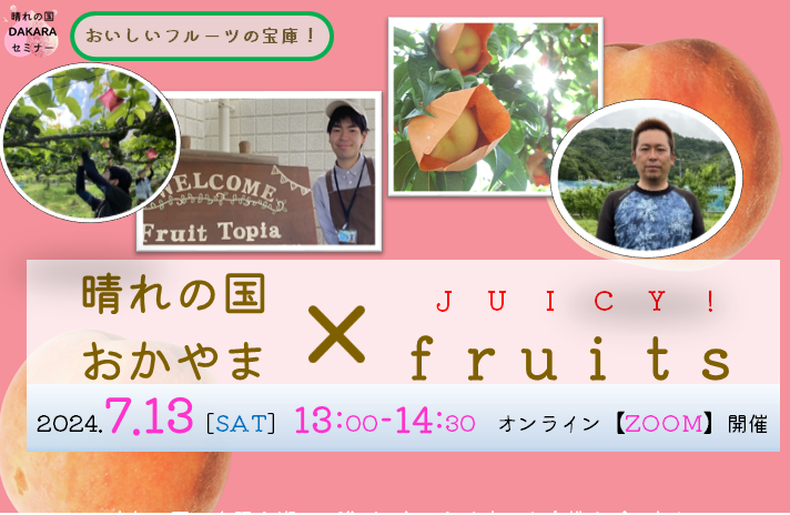 晴れの国DAKARAセミナー「晴れの国おかやま✖JUICY! fruits」