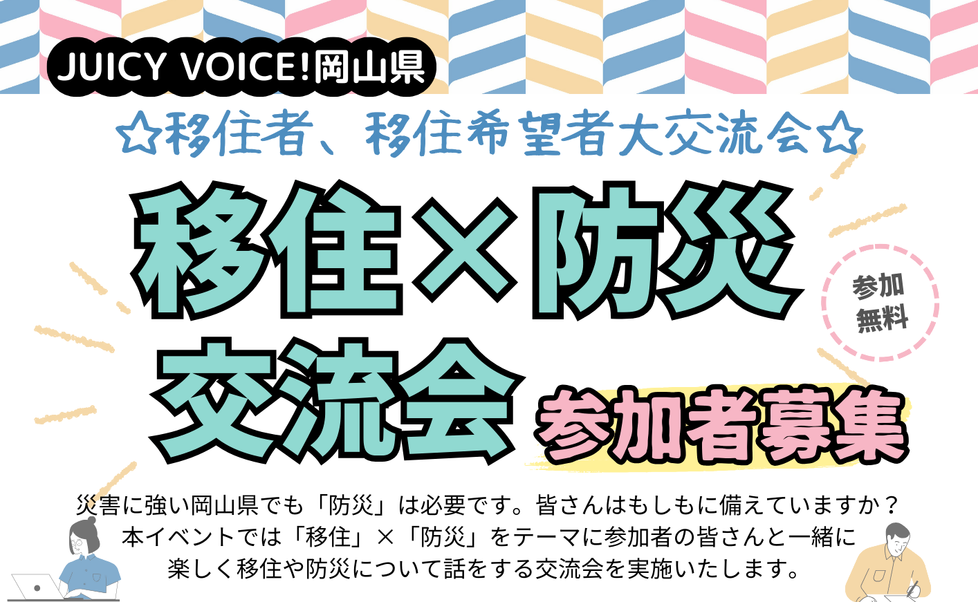 JUICY VOICE!岡山県　移住者、移住希望者大交流会「移住×防災」交流会