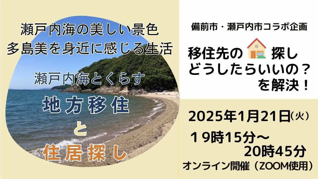 瀬戸内海とくらす「地方移住」と「住居探し」セミナーの開催