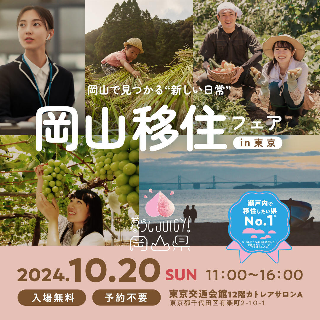 【10/20(日）in東京交通会館】～岡山で見つかる