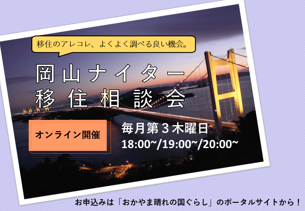 オンライン開催 ４月２１日岡山ナイター移住相談会 イベント 参加者募集 新着情報 移住イベント 岡山県移住ポータルサイト おかやま 晴れの国ぐらし 移住 定住支援 岡山県