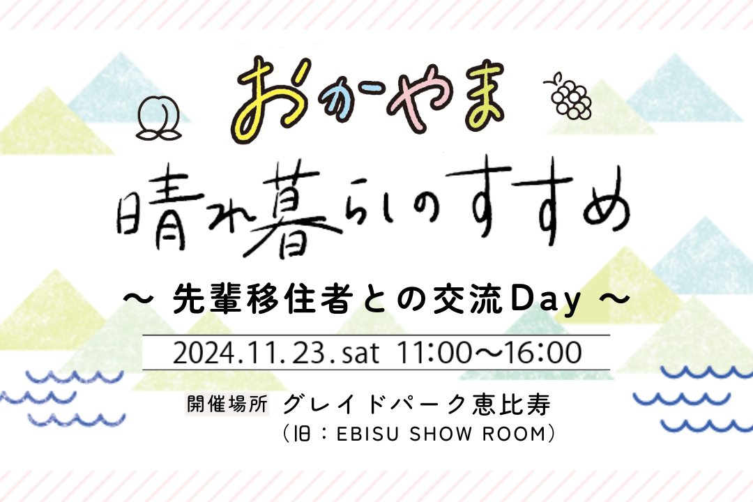 【東京11/23】「おかやま晴れ暮らしのすすめ　～先輩移住者との交流Ｄay～」を東京・恵比寿で初開催します！