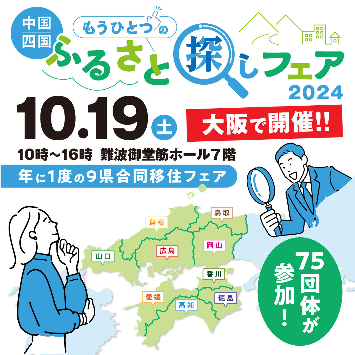 「中国・四国もうひとつのふるさと探しフェア in 大阪 ２０２４」を開催します！