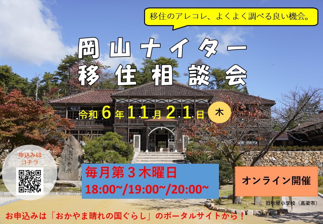 ナイター移住相談会（2024年11月21日（木）開催）