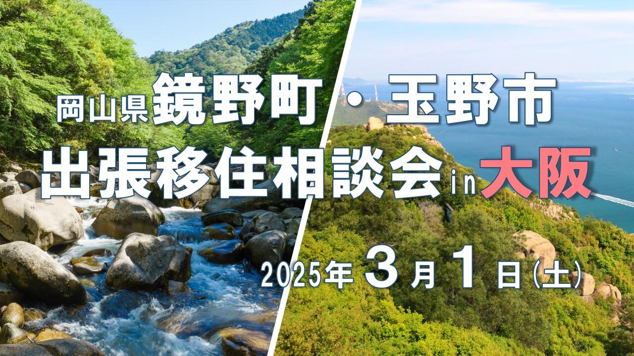 【大阪3月1日(土)】岡山県鏡野町・玉野市出張移住相談会in大阪を開催します！