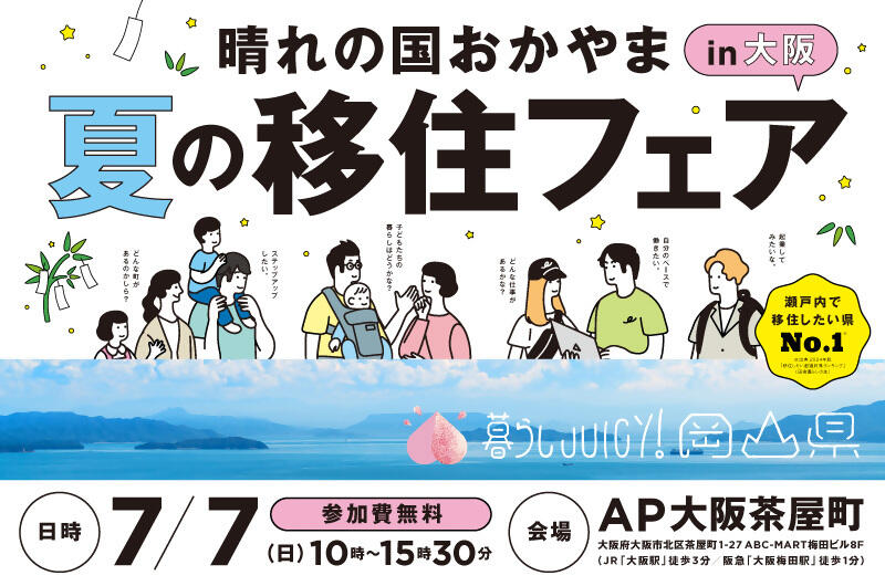 【開催報告】「晴れの国おかやま　夏の移住フェア in 大阪」を開催しました！次回は2025年２月９日(日)です。