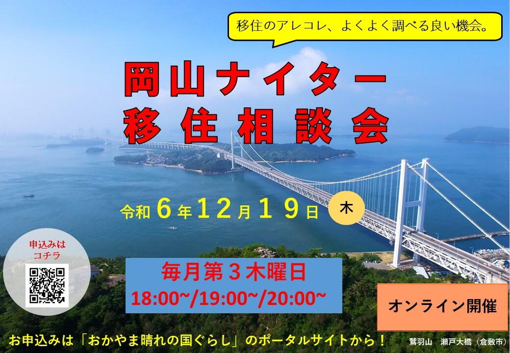 ナイター移住相談会（2024年12月19日（木）開催）