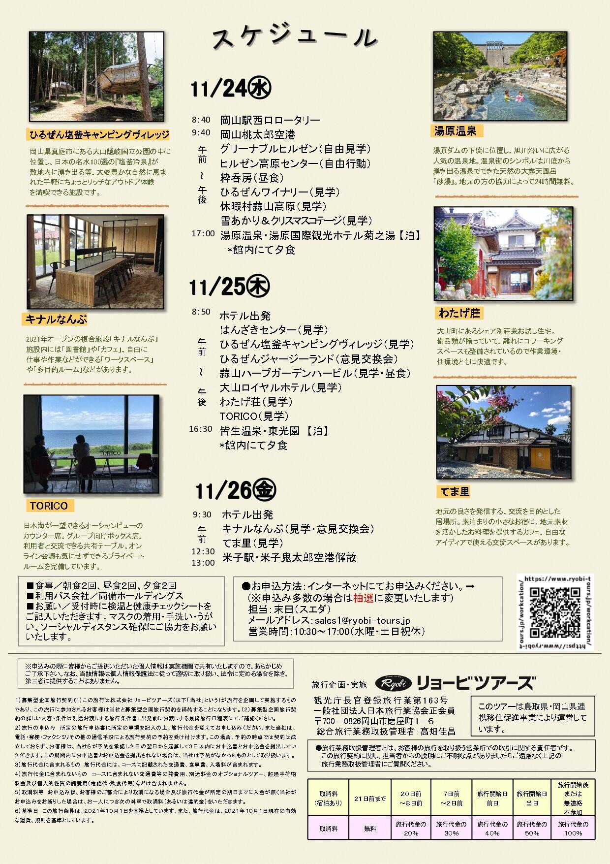 定員１０名 鳥取県 岡山県 国立公園ワーケーションツアーの参加者募集 イベント 参加者募集 新着情報 移住イベント 岡山県移住ポータルサイト おかやま晴れの国ぐらし 移住 定住支援 岡山県