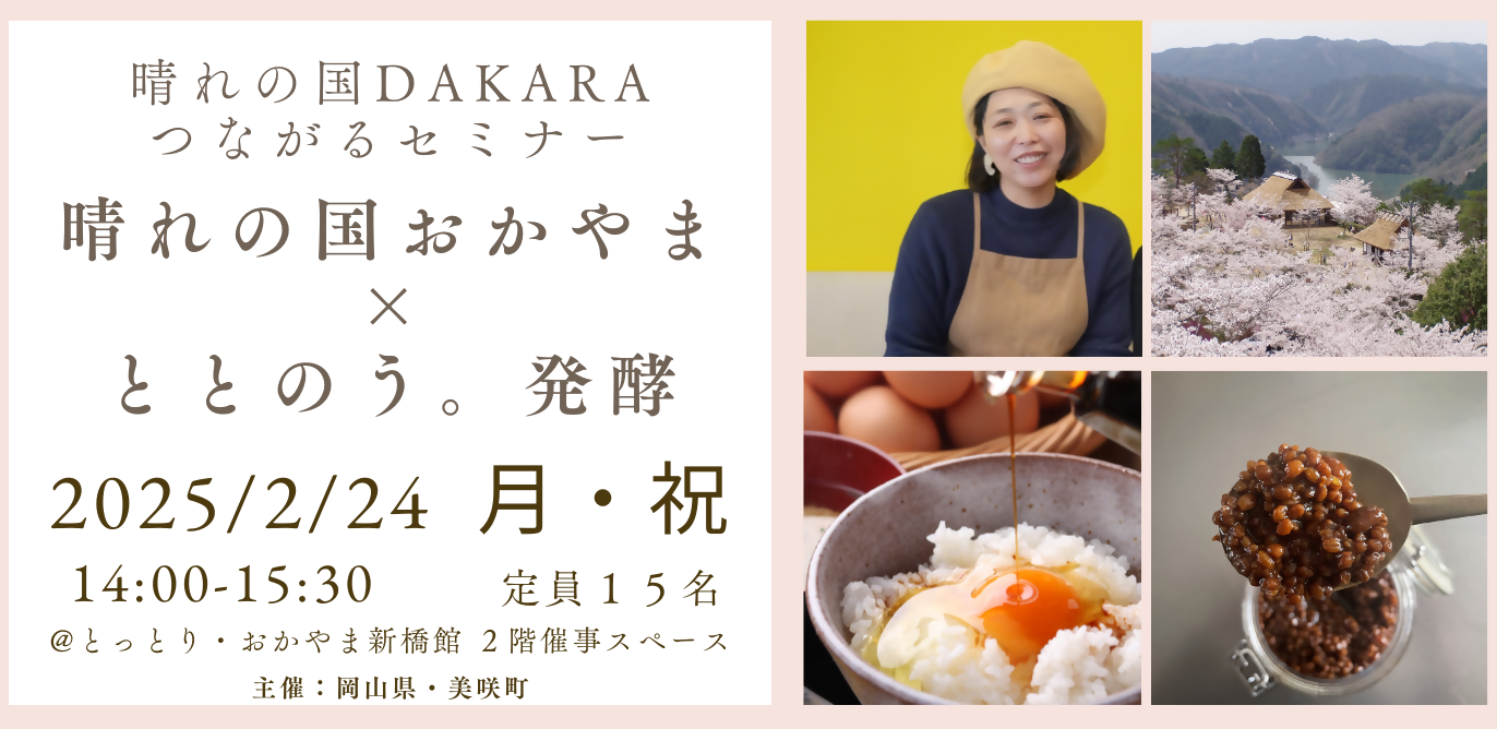 【東京開催】晴れの国ＤＡＫＡＲＡつながるセミナー「晴れの国おかやま×ととのう。発酵」