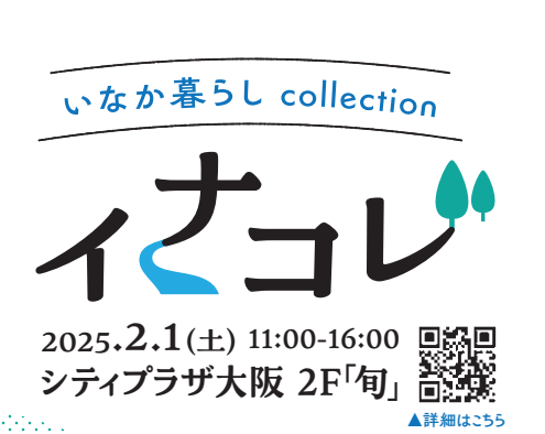 大阪開催の合同移住フェアに県と６市町が合同出展！ ～「イナコレ (いなか暮らし collection)」～