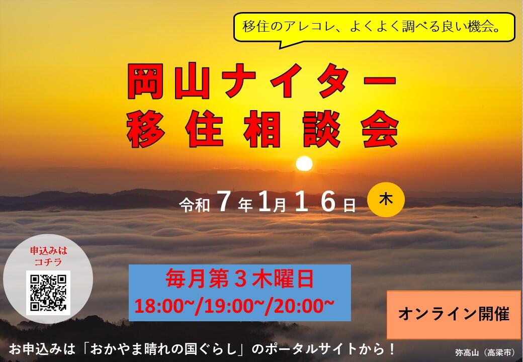 ナイター移住相談会（2025年1月16日（木）開催）