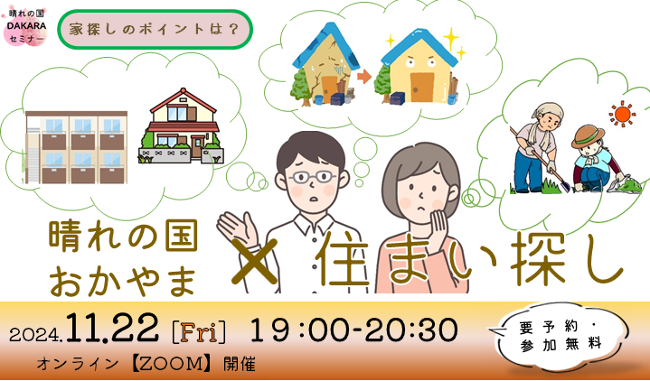 晴れの国DAKARAセミナー「晴れの国おかやま✖住まい探し」