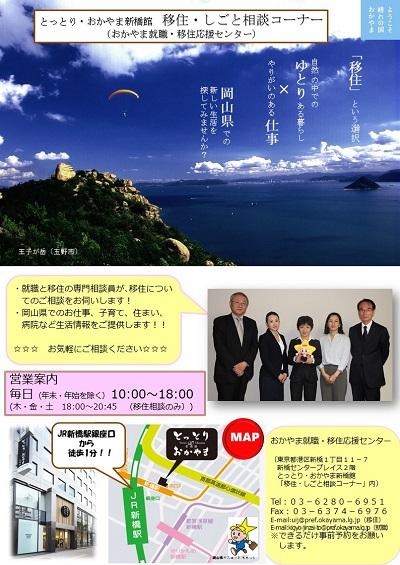 東京 新橋 とっとり おかやま新橋館へ 移住 しごと相談コーナー 開設 お知らせ 岡山県からのお知らせ 岡山県移住ポータルサイト おかやま晴れの国ぐらし 移住 定住支援 岡山県