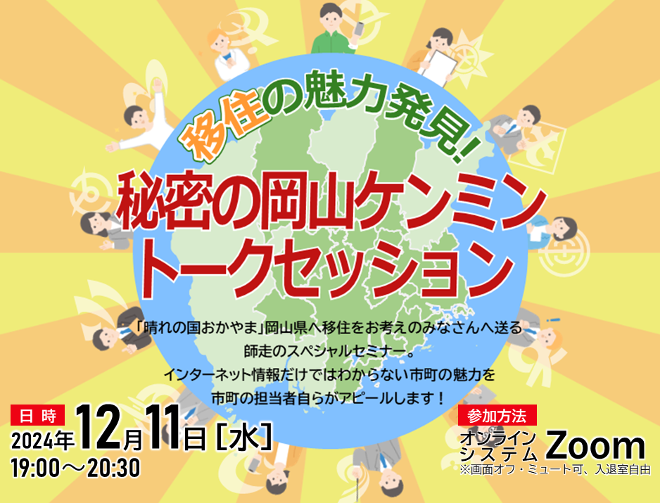 12月11日オンライン移住セミナー「移住の魅力発見！秘密の岡山ケンミントークセッション」を開催します！