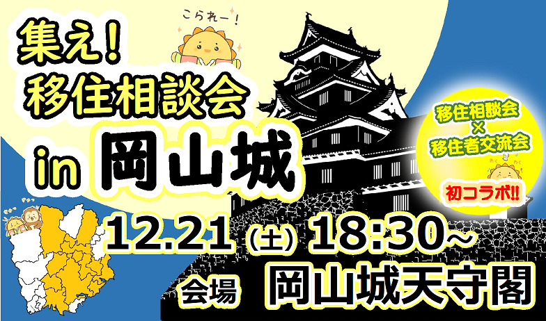 2024年12月21日「集え！岡山移住相談会in岡山城」相談予約受付中！