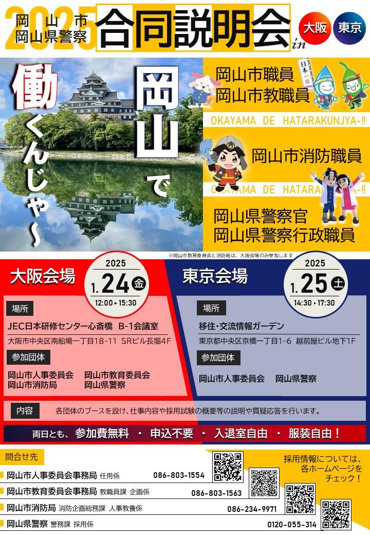 1月24日-25日 大阪と東京で岡山市と岡山県警の合同説明会が開催されます！