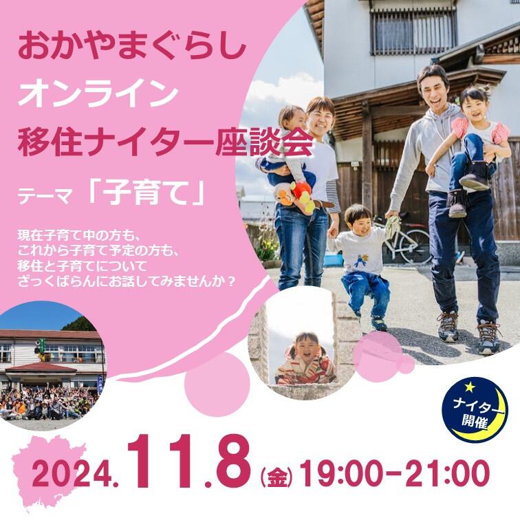 2024年11月8日「子育て」テーマのおかやまぐらしオンライン移住ナイター座談会を開催します！