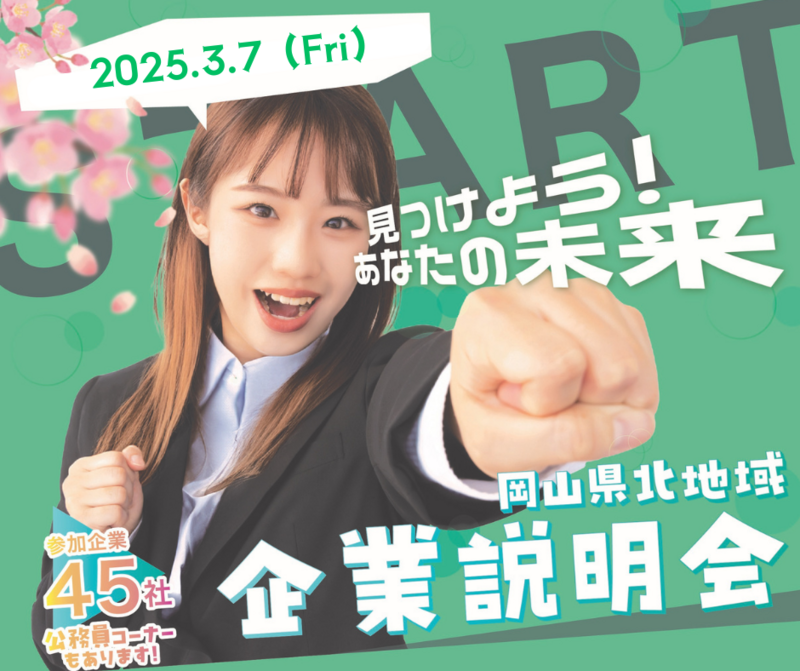 ２０２５年３月７日（金）開催「岡山県北地域企業説明会」参加者募集のお知らせ