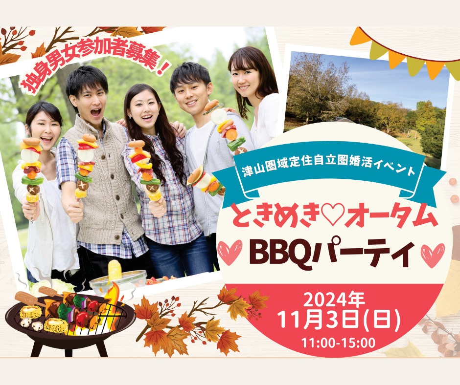 ２０２４年１１月３日 日曜日開催　婚活イベント「ときめき♡オータムBBQパーティ」参加者募集のお知らせ