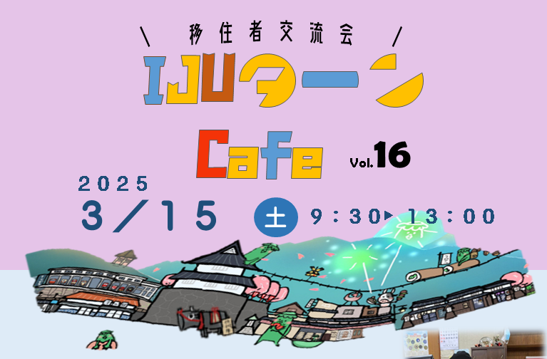 第１６回　ＩＪＵターンCafé　～移住者交流会～開催のお知らせ