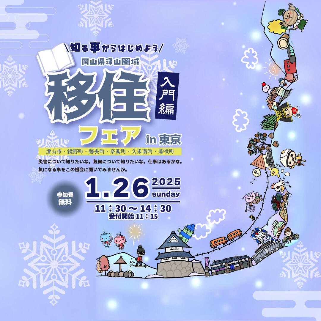 ２０２５年１月２６日（日）開催「知りたいからはじめる。津山圏域移住・定住フェア」参加者募集のお知らせ