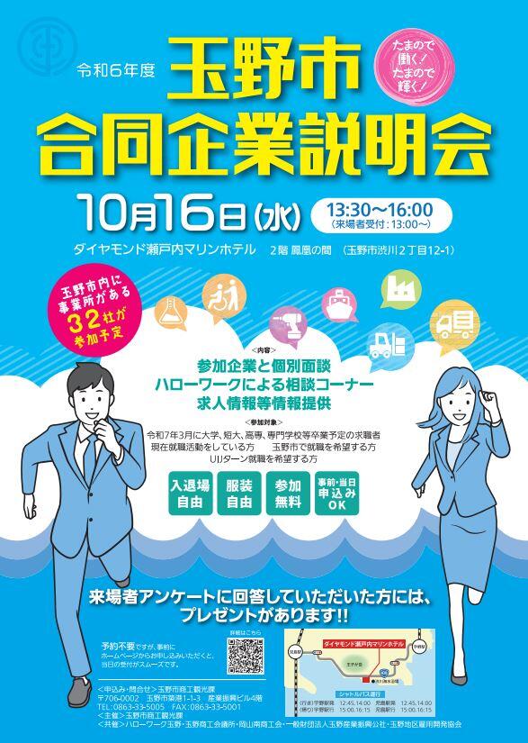 【10月16日（水）】玉野市で合同企業説明会を開催します！