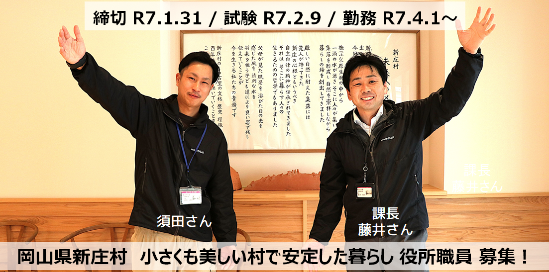 【応募締切1/31 金】小さくも美しい村で安定した暮らし(R7.4.1～勤務開始 新庄村役場職員)