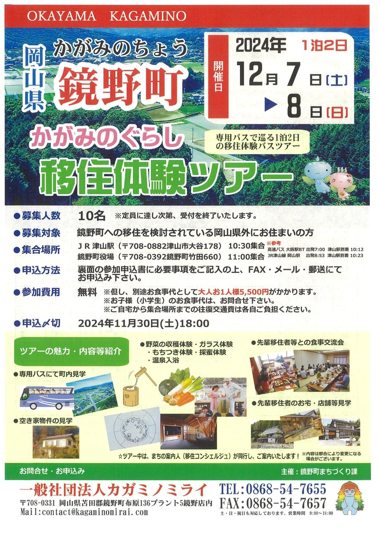 12/7～8日鏡野町移住体験ツアー　参加者募集